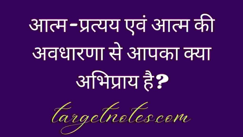 आत्म-प्रत्यय एवं आत्म की अवधारणा से आपका क्या अभिप्राय है?