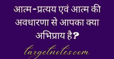 आत्म-प्रत्यय एवं आत्म की अवधारणा से आपका क्या अभिप्राय है?