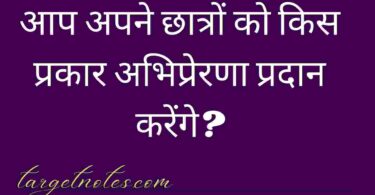 आप अपने छात्रों को किस प्रकार अभिप्रेरणा प्रदान करेंगे?