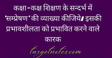 कक्षा-कक्ष शिक्षण के सन्दर्भ में 'सम्प्रेषण' की व्याख्या कीजिये। इसकी प्रभावशीलता को प्रभावित करने वाले कारक