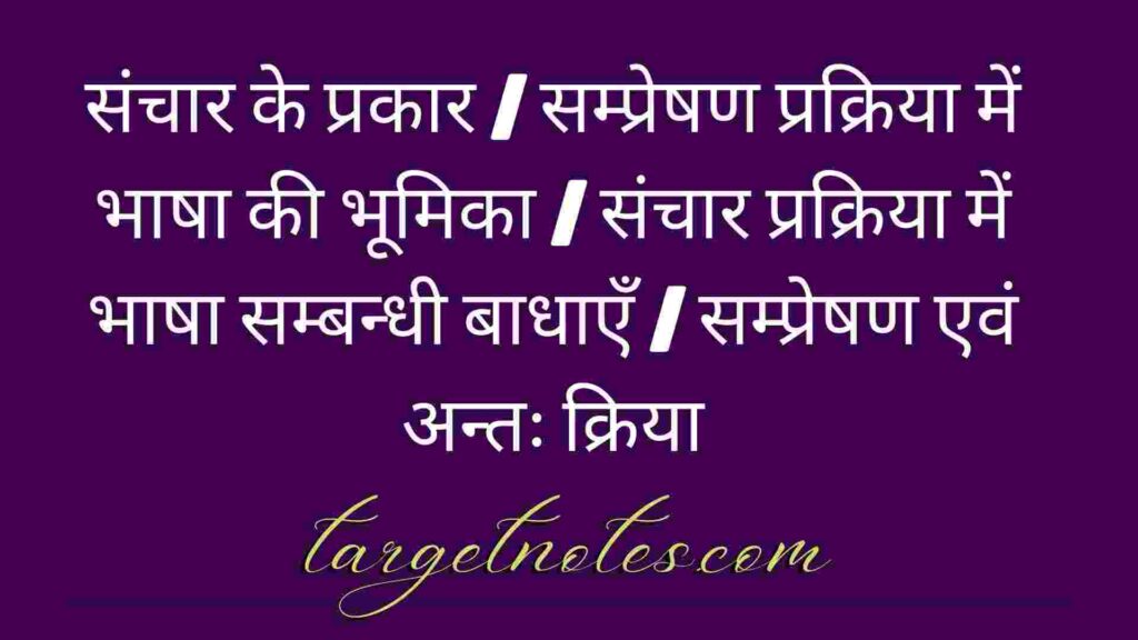 संचार के प्रकार | सम्प्रेषण प्रक्रिया में भाषा की भूमिका | संचार प्रक्रिया में भाषा सम्बन्धी बाधाएँ | सम्प्रेषण एवं अन्तः क्रिया