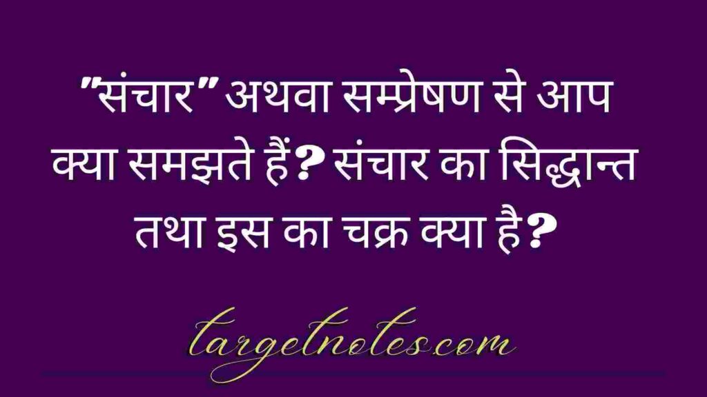 "संचार" अथवा सम्प्रेषण से आप क्या समझते हैं? संचार का सिद्धान्त तथा इस का चक्र क्या है?