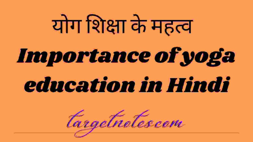 योग शिक्षा के महत्व | Importance of yoga education in Hindi