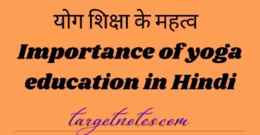 योग शिक्षा के महत्व | Importance of yoga education in Hindi