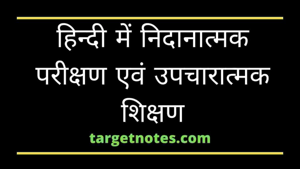 हिन्दी में निदानात्मक परीक्षण एवं उपचारात्मक शिक्षण