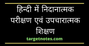 हिन्दी में निदानात्मक परीक्षण एवं उपचारात्मक शिक्षण