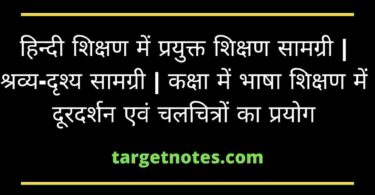 हिन्दी शिक्षण में प्रयुक्त शिक्षण सामग्री | श्रव्य-दृश्य सामग्री | कक्षा में भाषा शिक्षण में दूरदर्शन एवं चलचित्रों का प्रयोग