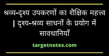 श्रव्य-दृश्य उपकरणों का शैक्षिक महत्त्व | दृश्य-श्रव्य साधनों के प्रयोग में सावधानियाँ