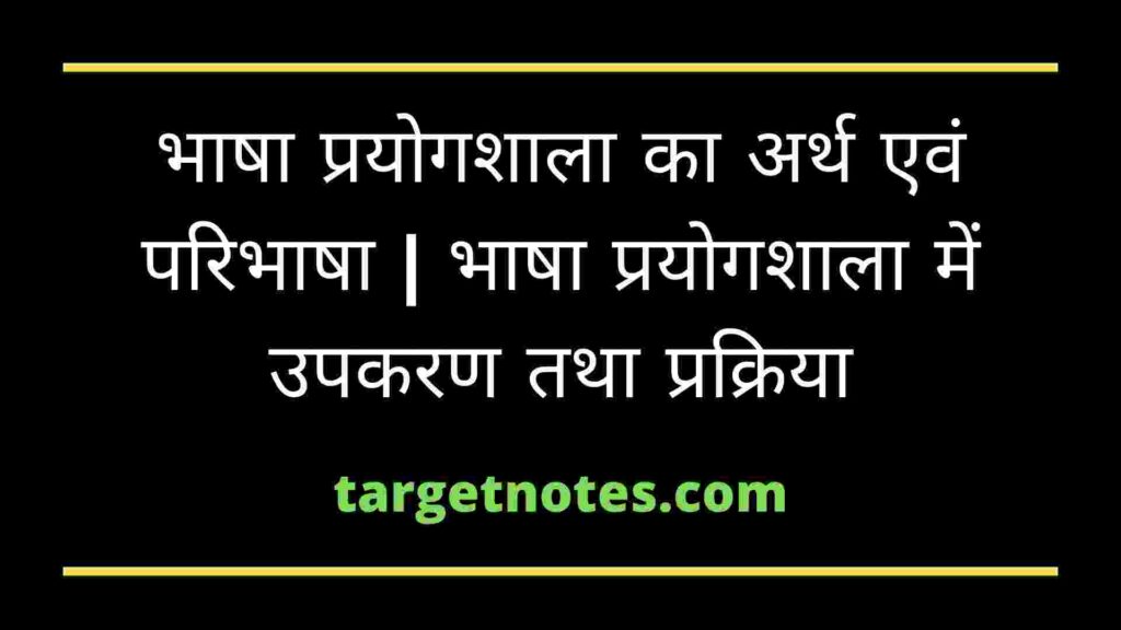 भाषा प्रयोगशाला का अर्थ एवं परिभाषा | भाषा प्रयोगशाला में उपकरण तथा प्रक्रिया