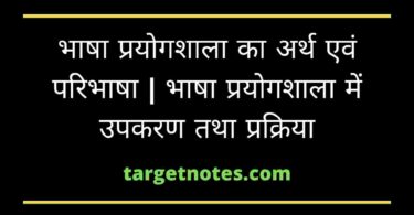 भाषा प्रयोगशाला का अर्थ एवं परिभाषा | भाषा प्रयोगशाला में उपकरण तथा प्रक्रिया