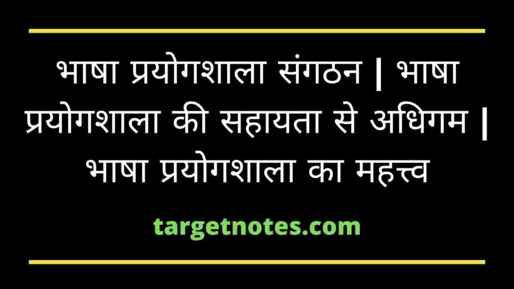 भाषा प्रयोगशाला संगठन | भाषा प्रयोगशाला की सहायता से अधिगम | भाषा प्रयोगशाला का महत्त्व