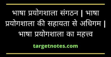 भाषा प्रयोगशाला संगठन | भाषा प्रयोगशाला की सहायता से अधिगम | भाषा प्रयोगशाला का महत्त्व