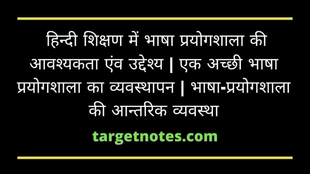  हिन्दी शिक्षण में भाषा प्रयोगशाला की आवश्यकता एंव उद्देश्य | एक अच्छी भाषा प्रयोगशाला का व्यवस्थापन | भाषा-प्रयोगशाला की आन्तरिक व्यवस्था