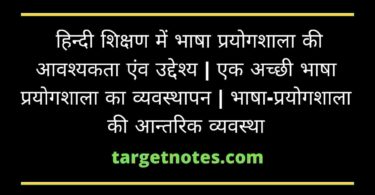  हिन्दी शिक्षण में भाषा प्रयोगशाला की आवश्यकता एंव उद्देश्य | एक अच्छी भाषा प्रयोगशाला का व्यवस्थापन | भाषा-प्रयोगशाला की आन्तरिक व्यवस्था