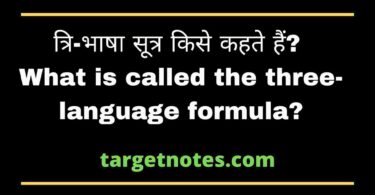 त्रि-भाषा सूत्र किसे कहते हैं? What is called the three-language formula?