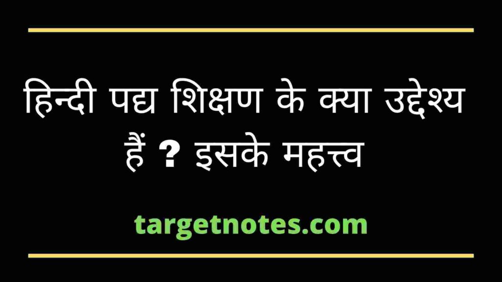 हिन्दी पद्य शिक्षण के क्या उद्देश्य हैं ? इसके महत्त्व