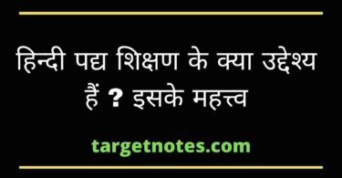हिन्दी पद्य शिक्षण के क्या उद्देश्य हैं ? इसके महत्त्व