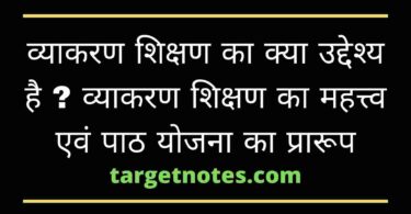 व्याकरण शिक्षण का क्या उद्देश्य है ? व्याकरण शिक्षण का महत्त्व एवं पाठ योजना का प्रारूप