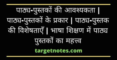 पाठ्य-पुस्तकों की आवश्यकता | पाठ्य-पुस्तकों के प्रकार | पाठ्य-पुस्तक की विशेषताएँ | भाषा शिक्षण में पाठ्य पुस्तकों का महत्त्व