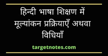 हिन्दी भाषा शिक्षण में मूल्यांकन प्रक्रियाएँ अथवा विधियाँ