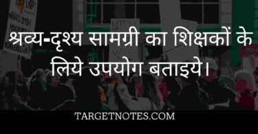 श्रव्य-दृश्य सामग्री का शिक्षकों के लिये उपयोग बताइये।