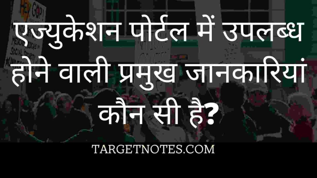 एज्युकेशन पोर्टल में उपलब्ध होने वाली प्रमुख जानकारियां कौन सी है?