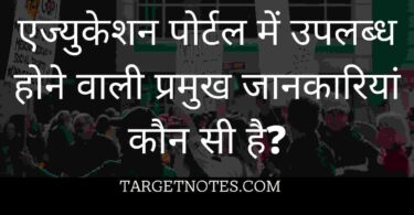 एज्युकेशन पोर्टल में उपलब्ध होने वाली प्रमुख जानकारियां कौन सी है?