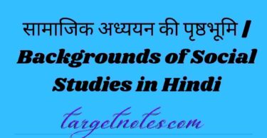 सामाजिक अध्ययन की पृष्ठभूमि | Backgrounds of Social Studies in Hindi