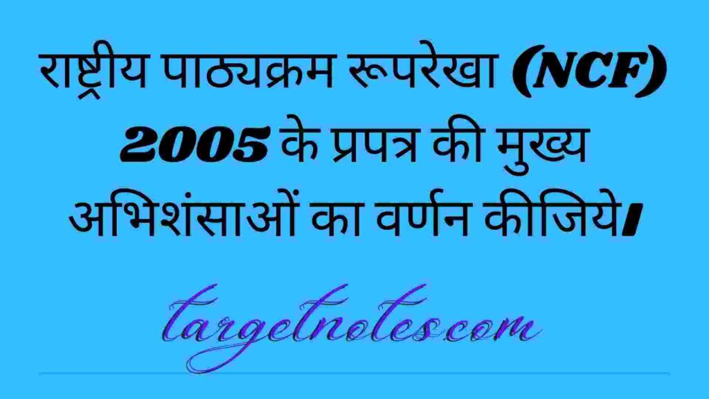 राष्ट्रीय पाठ्यक्रम रूपरेखा (NCF) 2005 के प्रपत्र की मुख्य अभिशंसाओं का वर्णन कीजिये।