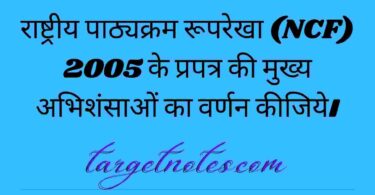 राष्ट्रीय पाठ्यक्रम रूपरेखा (NCF) 2005 के प्रपत्र की मुख्य अभिशंसाओं का वर्णन कीजिये।