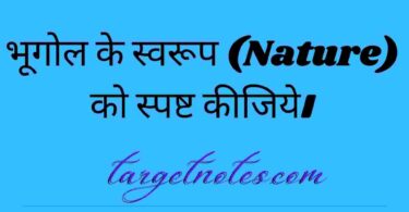 भूगोल के स्वरूप (Nature) को स्पष्ट कीजिये।