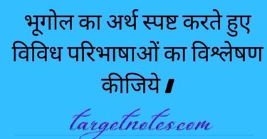 भूगोल का अर्थ स्पष्ट करते हुए विविध परिभाषाओं का विश्लेषण कीजिये ।