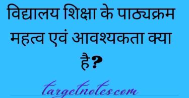 विद्यालय शिक्षा के पाठ्यक्रम महत्व एवं आवश्यकता क्या है?