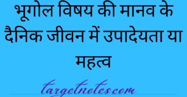 भूगोल विषय की मानव के दैनिक जीवन में उपादेयता या महत्व