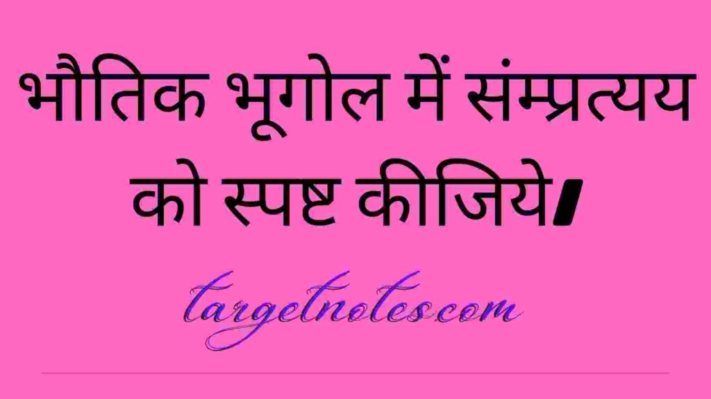 भौतिक भूगोल में संम्प्रत्यय को स्पष्ट कीजिये।