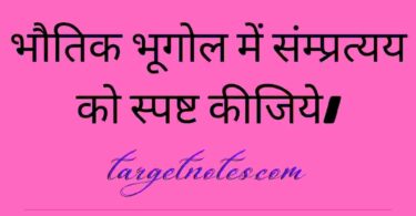 भौतिक भूगोल में संम्प्रत्यय को स्पष्ट कीजिये।