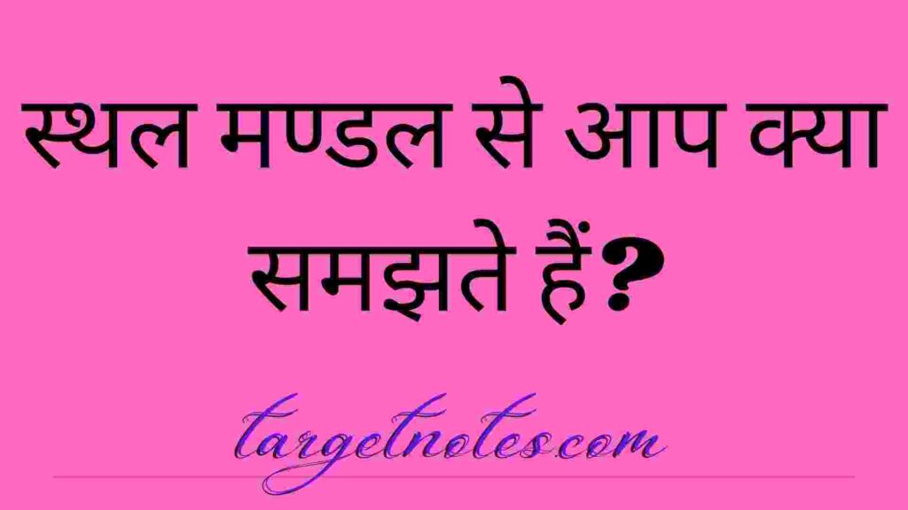 स्थल मण्डल से आप क्या समझते हैं?