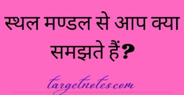 स्थल मण्डल से आप क्या समझते हैं?