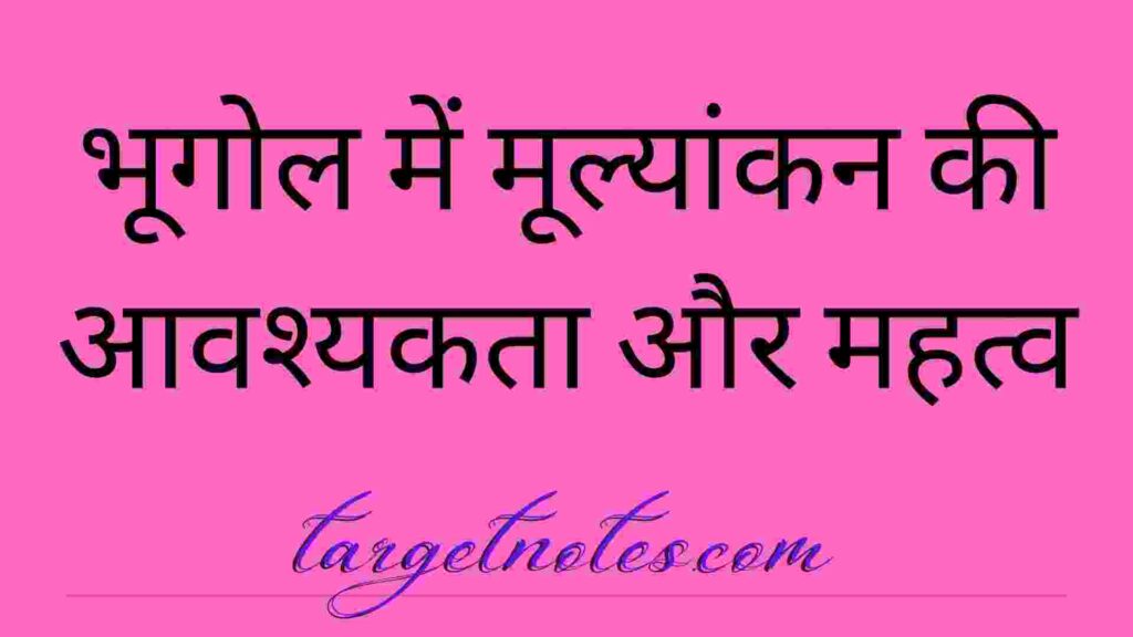 भूगोल में मूल्यांकन की आवश्यकता और महत्व