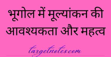 भूगोल में मूल्यांकन की आवश्यकता और महत्व