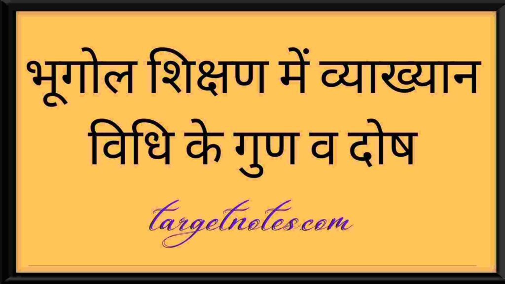 भूगोल शिक्षण में व्याख्यान विधि के गुण व दोष