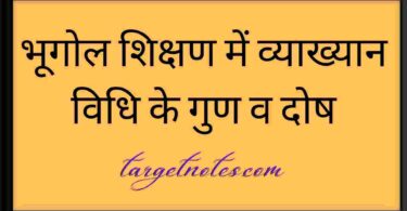 भूगोल शिक्षण में व्याख्यान विधि के गुण व दोष