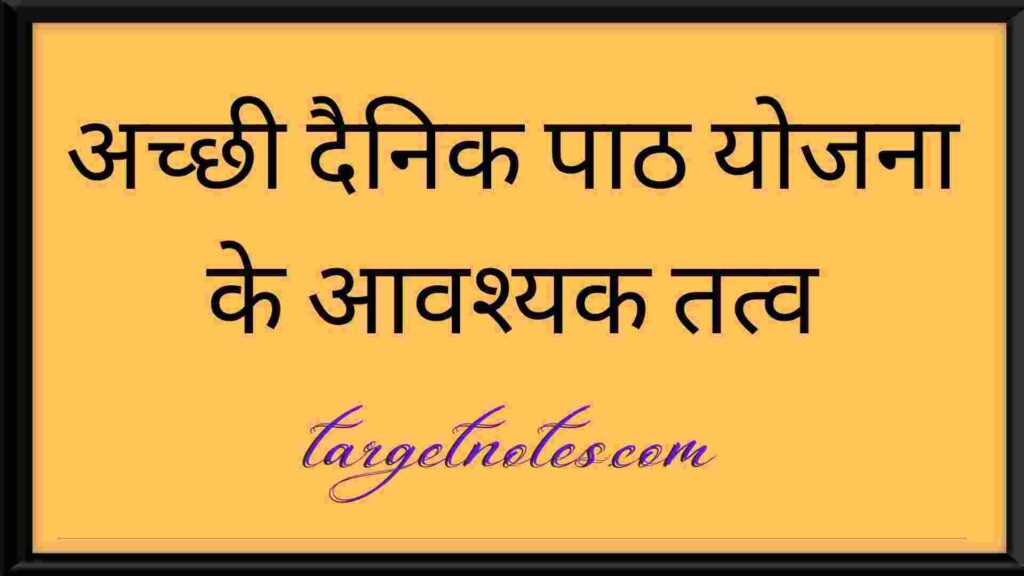 अच्छी दैनिक पाठ योजना के आवश्यक तत्व