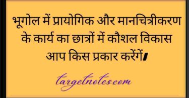 भूगोल में प्रायोगिक और मानचित्रीकरण के कार्य का छात्रों में कौशल विकास आप किस प्रकार करेंगें।