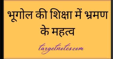 भूगोल की शिक्षा में भ्रमण के महत्व