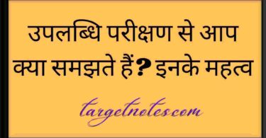 उपलब्धि परीक्षण से आप क्या समझते हैं? इनके महत्व