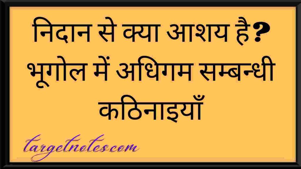 निदान से क्या आशय है? भूगोल में अधिगम सम्बन्धी कठिनाइयाँ