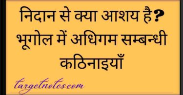 निदान से क्या आशय है? भूगोल में अधिगम सम्बन्धी कठिनाइयाँ