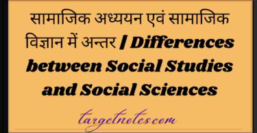 सामाजिक अध्ययन एवं सामाजिक विज्ञान में अन्तर | Differences between Social Studies and Social Sciences