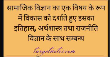 सामाजिक विज्ञान का एक विषय के रूप में विकास को दर्शाते हुए इसका इतिहास, अर्थशास्त्र तथा राजनीति विज्ञान के साथ सम्बन्ध